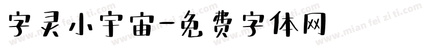 字灵小宇宙字体转换