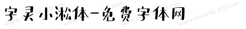 字灵小淞体字体转换