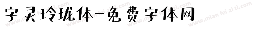 字灵玲珑体字体转换