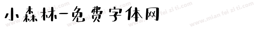 小森林字体转换