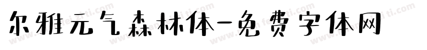 尔雅元气森林体字体转换