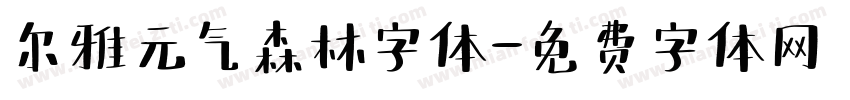 尔雅元气森林字体字体转换