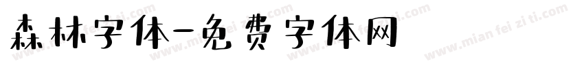 森林字体字体转换