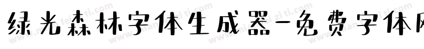 绿光森林字体生成器字体转换