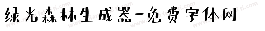 绿光森林生成器字体转换