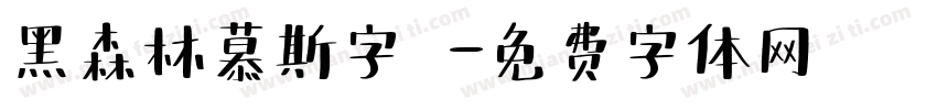 黑森林慕斯字體字体转换