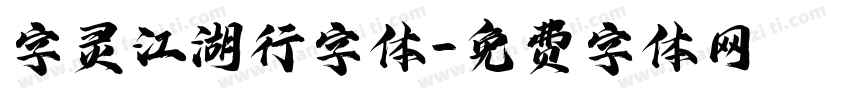 字灵江湖行字体字体转换