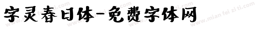 字灵春日体字体转换