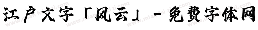 江户文字「风云」字体转换