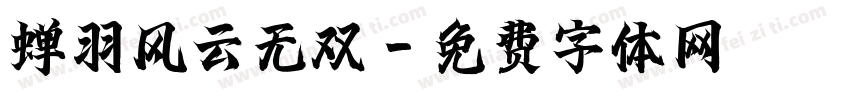 蝉羽风云无双字体转换