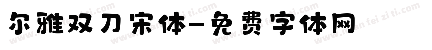 尔雅双刀宋体字体转换