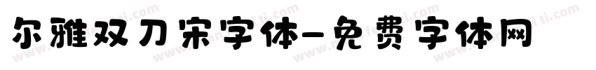 尔雅双刀宋字体字体转换