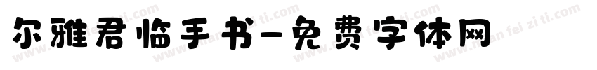 尔雅君临手书字体转换