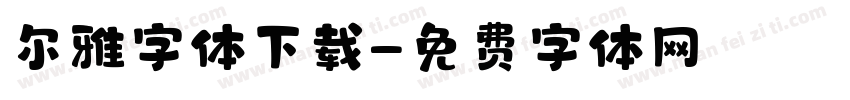 尔雅字体下载字体转换