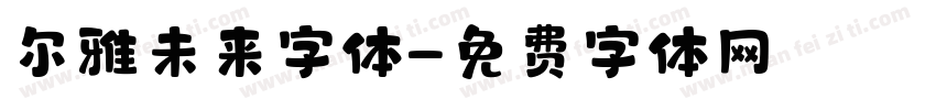 尔雅未来字体字体转换