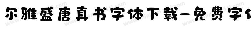 尔雅盛唐真书字体下载字体转换