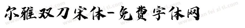 尔雅双刀宋体字体转换