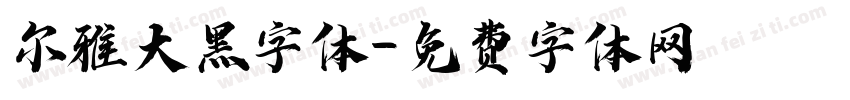 尔雅大黑字体字体转换