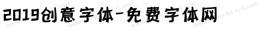 2019创意字体字体转换