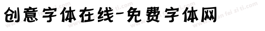 创意字体在线字体转换