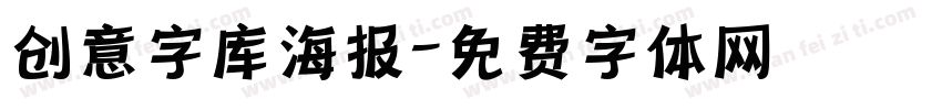 创意字库海报字体转换