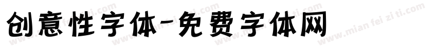 创意性字体字体转换