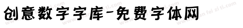 创意数字字库字体转换