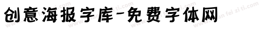 创意海报字库字体转换