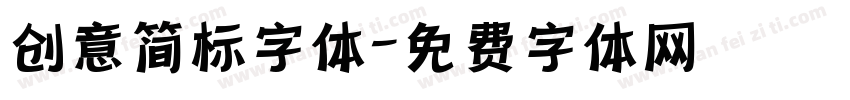 创意简标字体字体转换