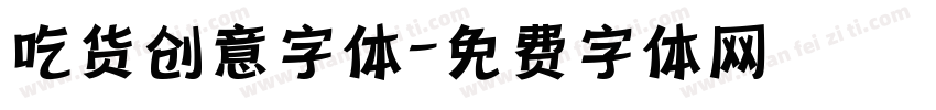 吃货创意字体字体转换