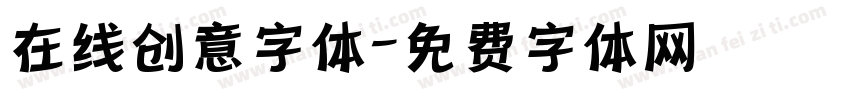 在线创意字体字体转换