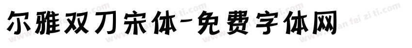 尔雅双刀宋体字体转换