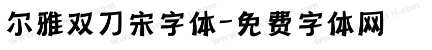 尔雅双刀宋字体字体转换