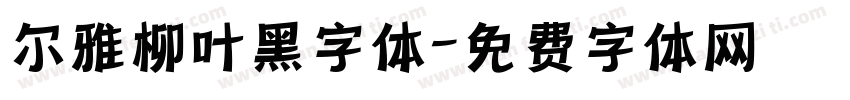 尔雅柳叶黑字体字体转换