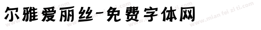 尔雅爱丽丝字体转换