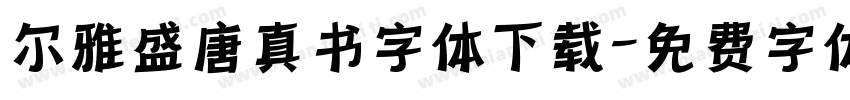 尔雅盛唐真书字体下载字体转换