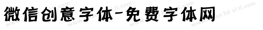 微信创意字体字体转换