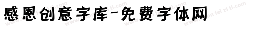 感恩创意字库字体转换