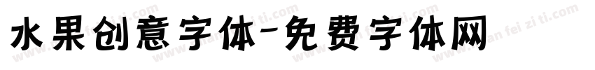 水果创意字体字体转换