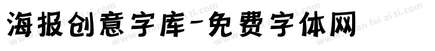 海报创意字库字体转换