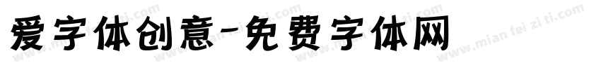 爱字体创意字体转换