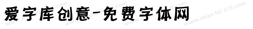 爱字库创意字体转换