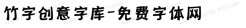 竹字创意字库字体转换