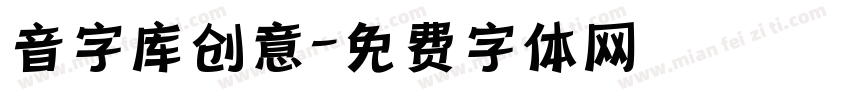 音字库创意字体转换