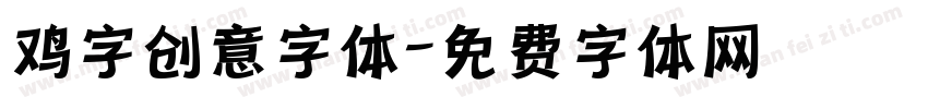 鸡字创意字体字体转换