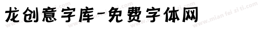 龙创意字库字体转换