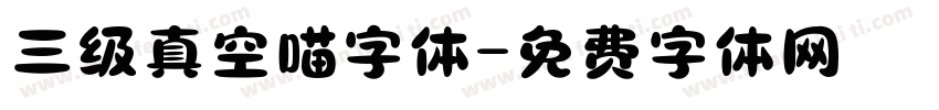 三级真空喵字体字体转换