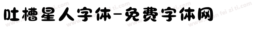 吐槽星人字体字体转换