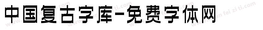 中国复古字库字体转换