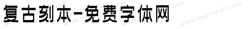 复古刻本字体转换